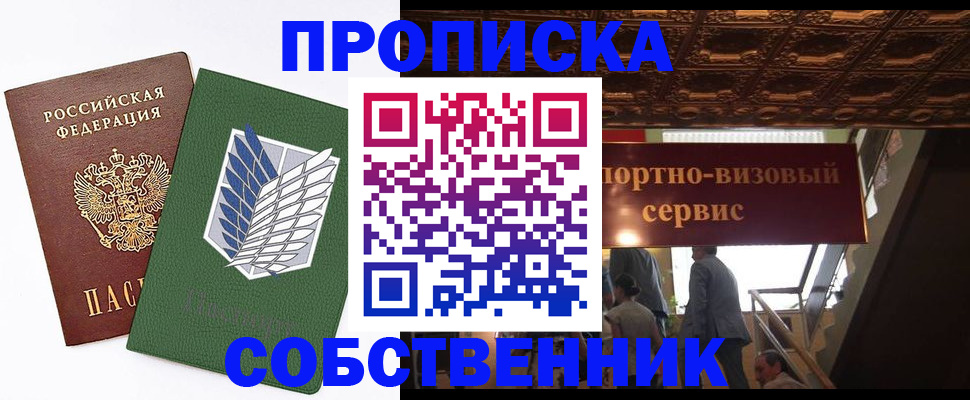 прописка от собственника в Инте